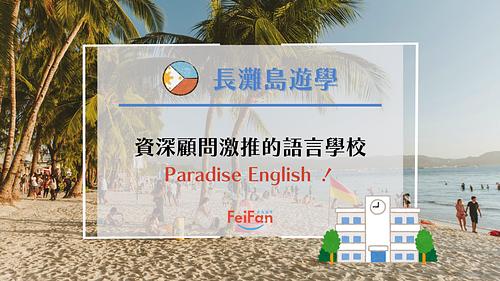 長灘島遊學/長灘島語言學校Paradise English