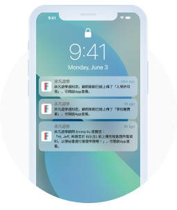 即時提醒功能、消息一手掌握