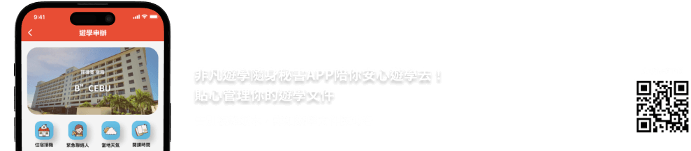 非凡遊學隨身秘書APP陪你安心遊學去！貼心管理你的遊學文件