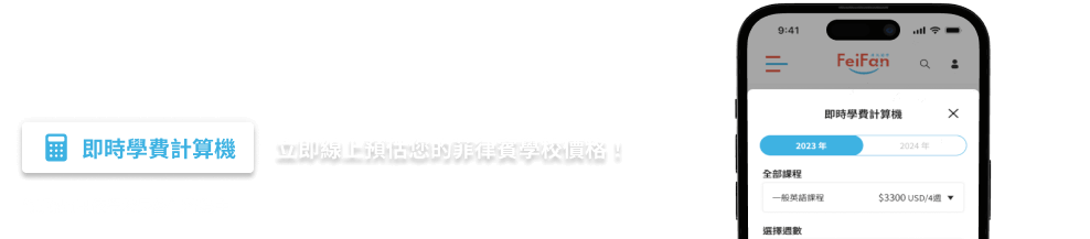 立即線上預估您的菲律賓學校價格！