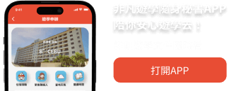 非凡遊學隨身秘書APP陪你安心遊學去！貼心管理你的遊學文件