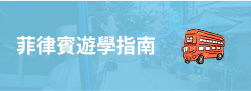 菲律賓遊學指南