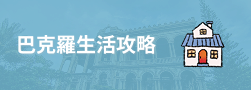 巴克羅生活攻略