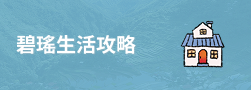 碧瑤生活攻略