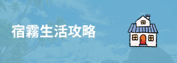 宿霧生活攻略