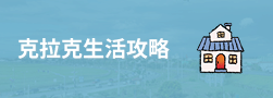 克拉克生活攻略