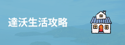 達沃生活攻略