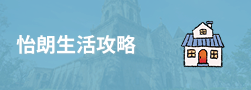 怡朗生活攻略