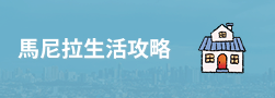 馬尼拉生活攻略