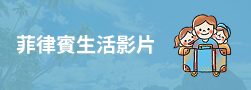 菲律賓生活影片