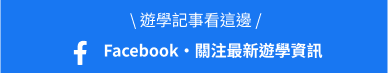 遊學記事看這邊! 加入非凡遊學Facebook, 關注最新遊學資訊