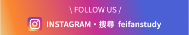 FOLLOW US! INSTAGRAM, 搜尋Feifanstudy