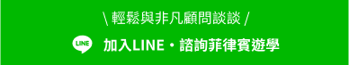 加入LINE，輕鬆與非凡顧問諮詢菲律賓遊學