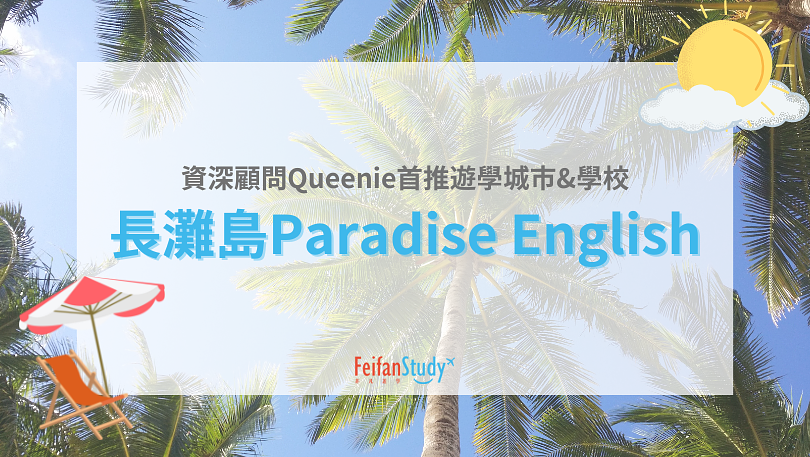 【長灘島遊學】Paradise English x 資深顧問激推語言學校 - 非凡遊學