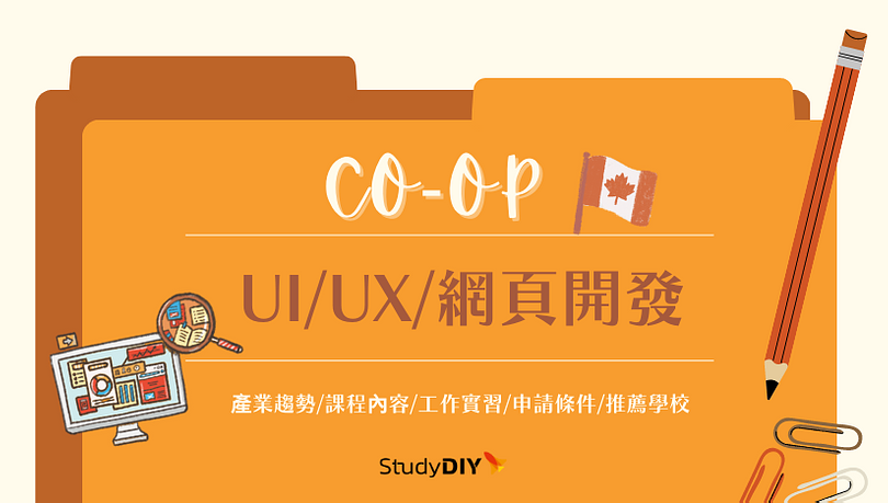 加拿大遊學打工 - UI、UX、網站開發COOP課程介紹