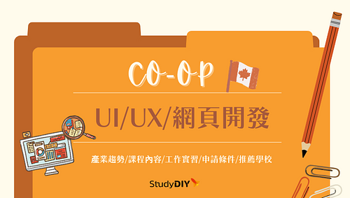 加拿大遊學打工 - UI、UX、網站開發COOP課程介紹