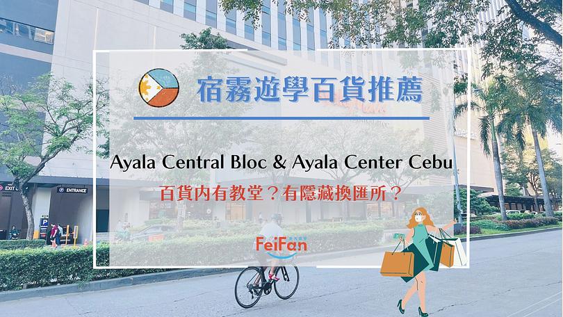 菲律賓宿霧購物中心/百貨 Ayala/Ayala Central Bloc/Ayala Center Cebu